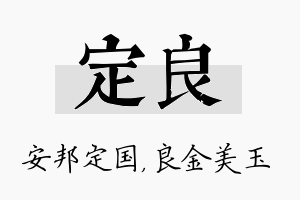 定良名字的寓意及含义