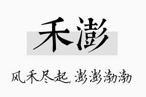 禾澎名字的寓意及含义