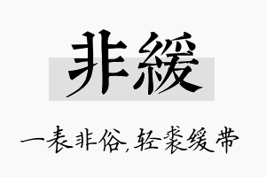 非缓名字的寓意及含义