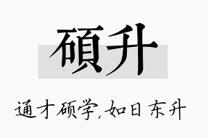 硕升名字的寓意及含义