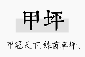 甲坪名字的寓意及含义