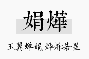 娟烨名字的寓意及含义