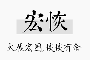 宏恢名字的寓意及含义