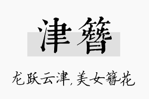 津簪名字的寓意及含义