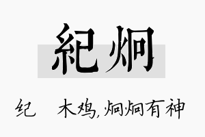 纪炯名字的寓意及含义