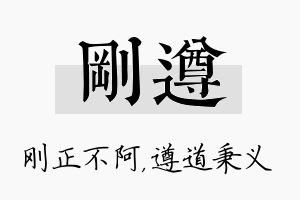 刚遵名字的寓意及含义