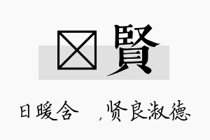 芃贤名字的寓意及含义