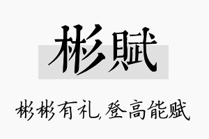 彬赋名字的寓意及含义