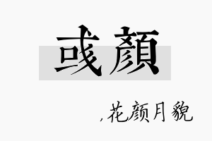 彧颜名字的寓意及含义