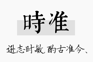 时准名字的寓意及含义