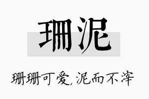 珊泥名字的寓意及含义