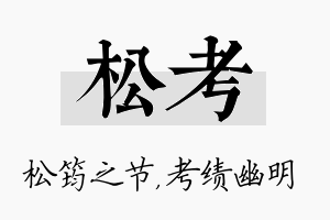 松考名字的寓意及含义