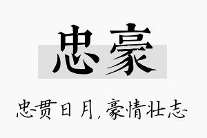 忠豪名字的寓意及含义