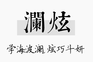 澜炫名字的寓意及含义