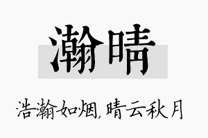 瀚晴名字的寓意及含义