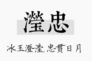 滢忠名字的寓意及含义