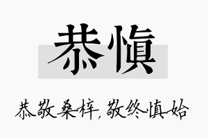 恭慎名字的寓意及含义