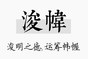 浚帏名字的寓意及含义