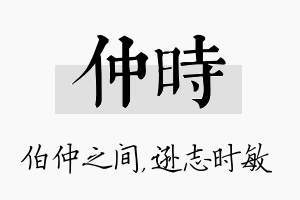 仲时名字的寓意及含义