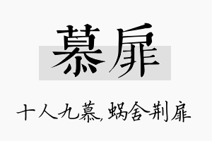 慕扉名字的寓意及含义