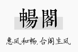 畅阁名字的寓意及含义