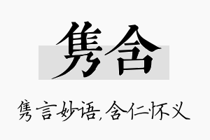 隽含名字的寓意及含义