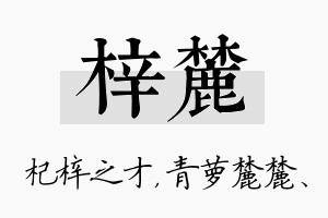 梓麓名字的寓意及含义