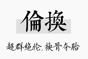 伦换名字的寓意及含义