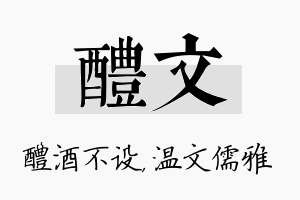 醴文名字的寓意及含义