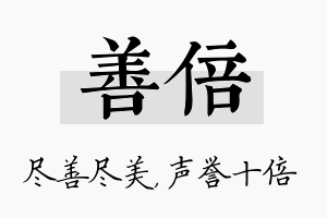 善倍名字的寓意及含义