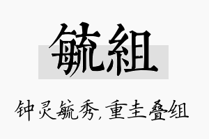 毓组名字的寓意及含义