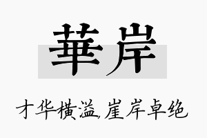 华岸名字的寓意及含义