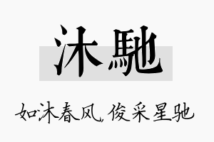 沐驰名字的寓意及含义