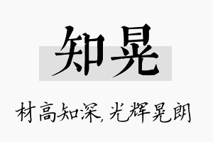 知晃名字的寓意及含义