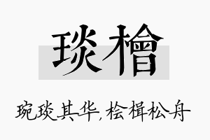 琰桧名字的寓意及含义