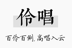 伶唱名字的寓意及含义