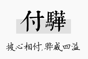 付骅名字的寓意及含义