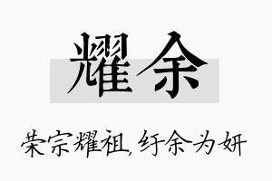 耀余名字的寓意及含义