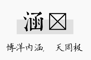 涵皞名字的寓意及含义