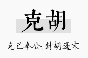 克胡名字的寓意及含义