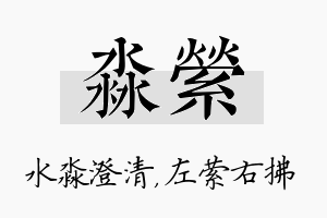 淼萦名字的寓意及含义