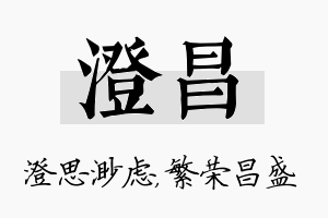 澄昌名字的寓意及含义