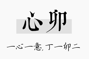 心卯名字的寓意及含义