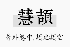 慧颉名字的寓意及含义