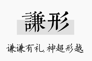 谦形名字的寓意及含义