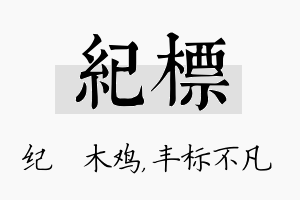 纪标名字的寓意及含义