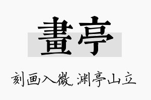 画亭名字的寓意及含义