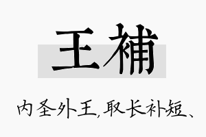 王补名字的寓意及含义