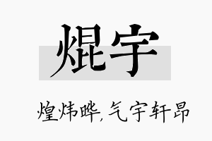 焜宇名字的寓意及含义