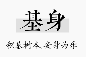 基身名字的寓意及含义